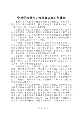 2024年党员学习勇当先锋做好表率心得体会