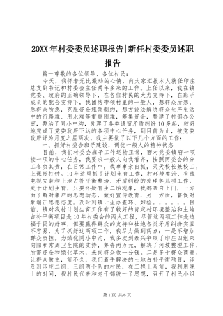 2024年村委委员述职报告新任村委委员述职报告