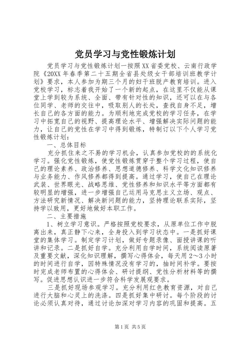 2024年党员学习与党性锻炼计划_第1页