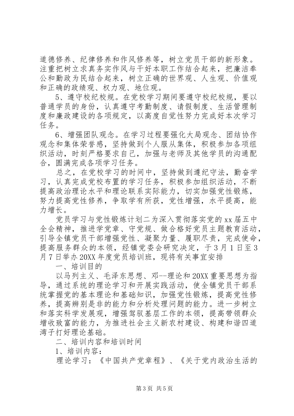 2024年党员学习与党性锻炼计划_第3页