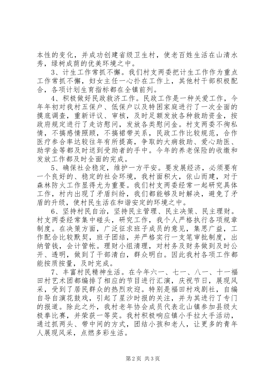 2024年村委委员述职述廉报告_第2页