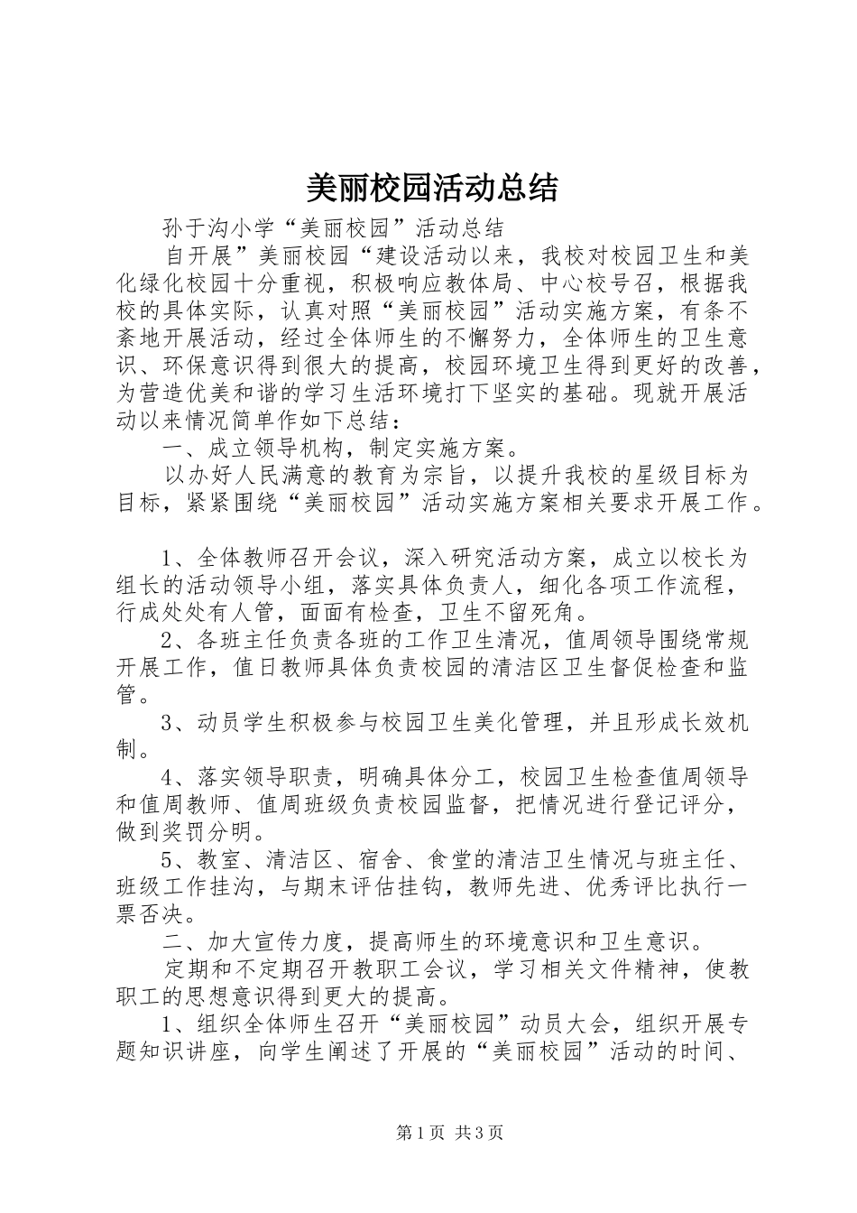 2024年美丽校园活动总结_第1页