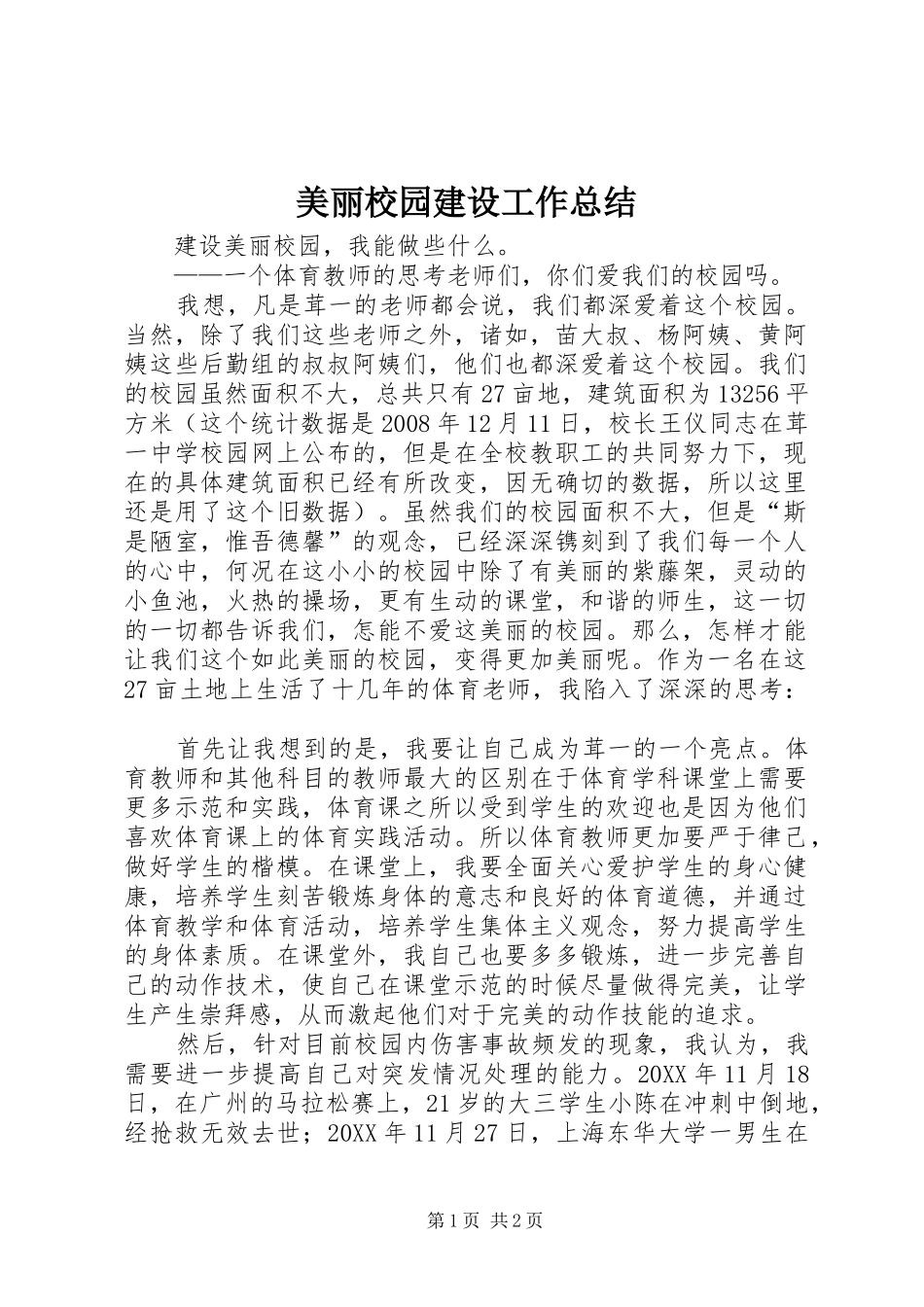 2024年美丽校园建设工作总结_第1页