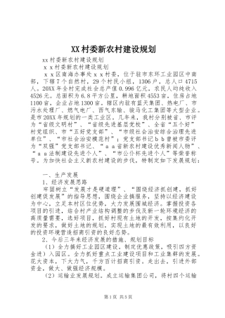 2024年村委新农村建设规划