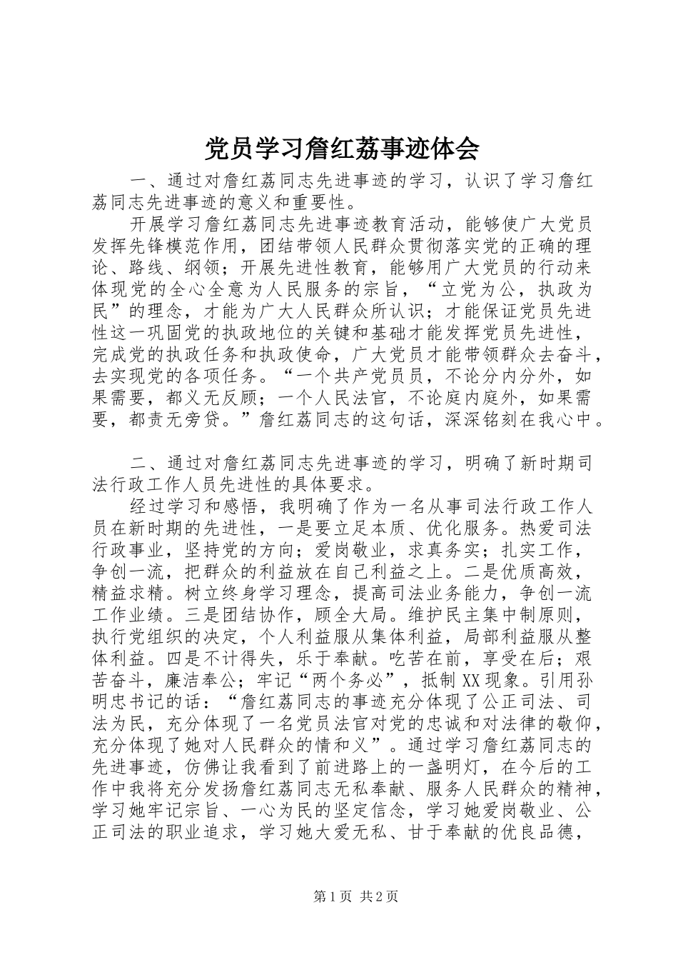 2024年党员学习詹红荔事迹体会_第1页