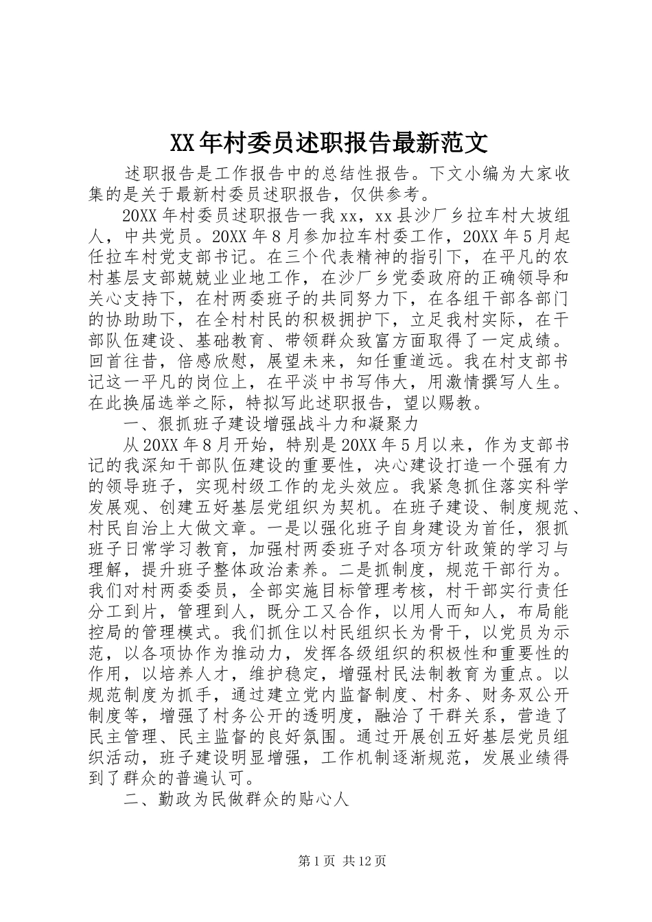 2024年村委员述职报告最新范文_第1页