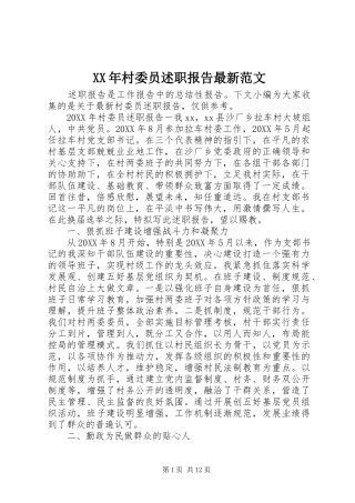 2024年村委员述职报告最新范文