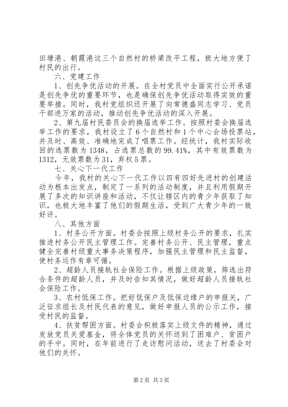 2024年村委终工作总结_第2页