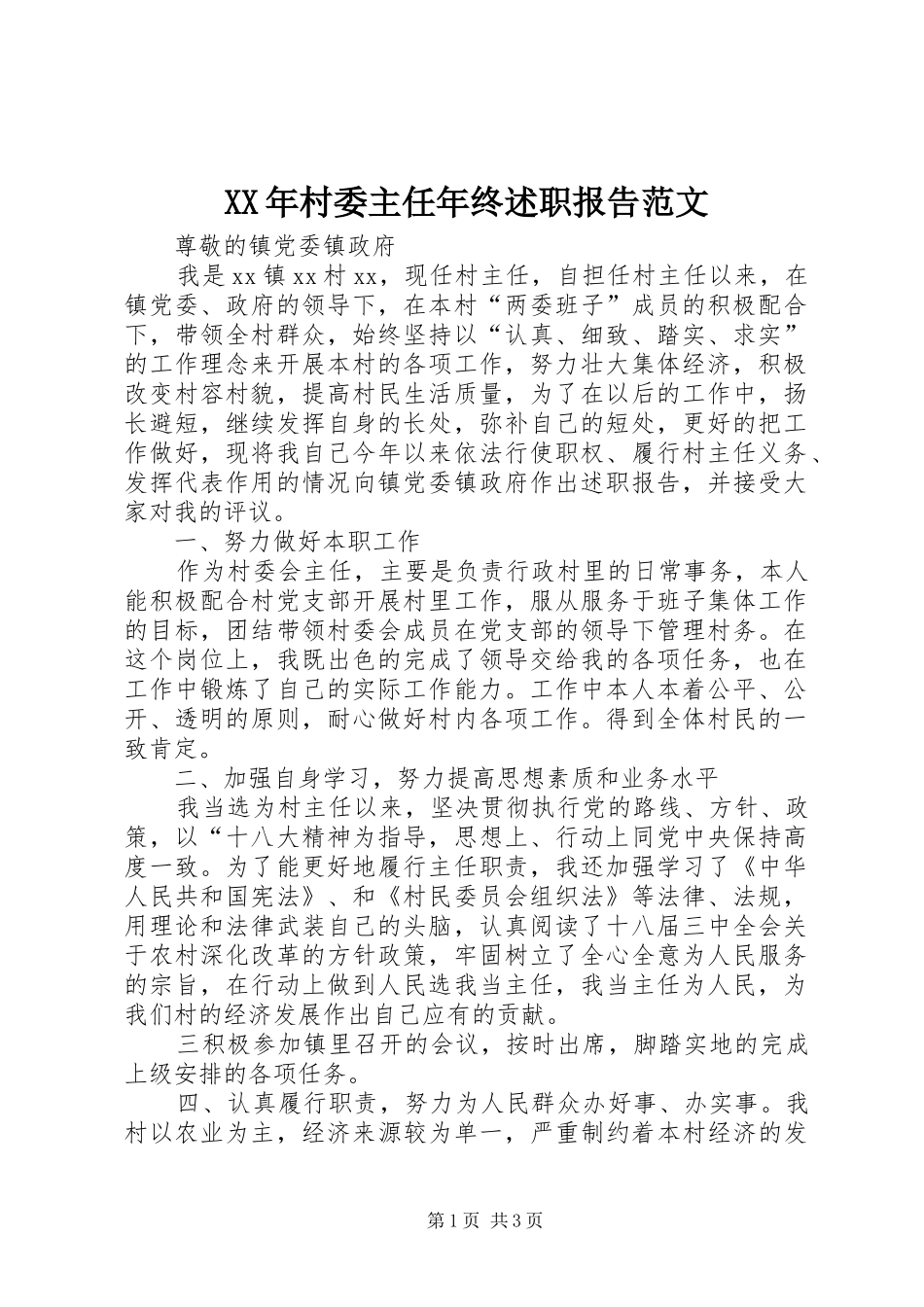 2024年村委主任年终述职报告范文_第1页