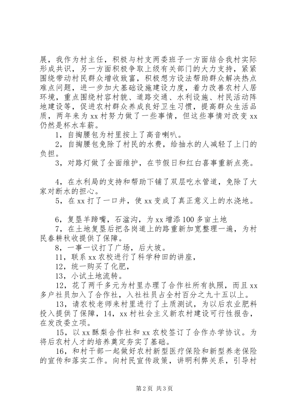 2024年村委主任年终述职报告范文_第2页