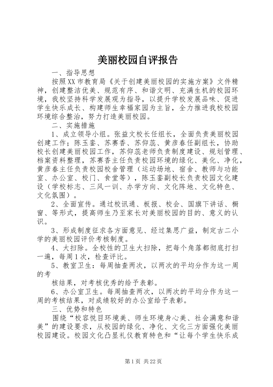 2024年美丽校园自评报告_第1页