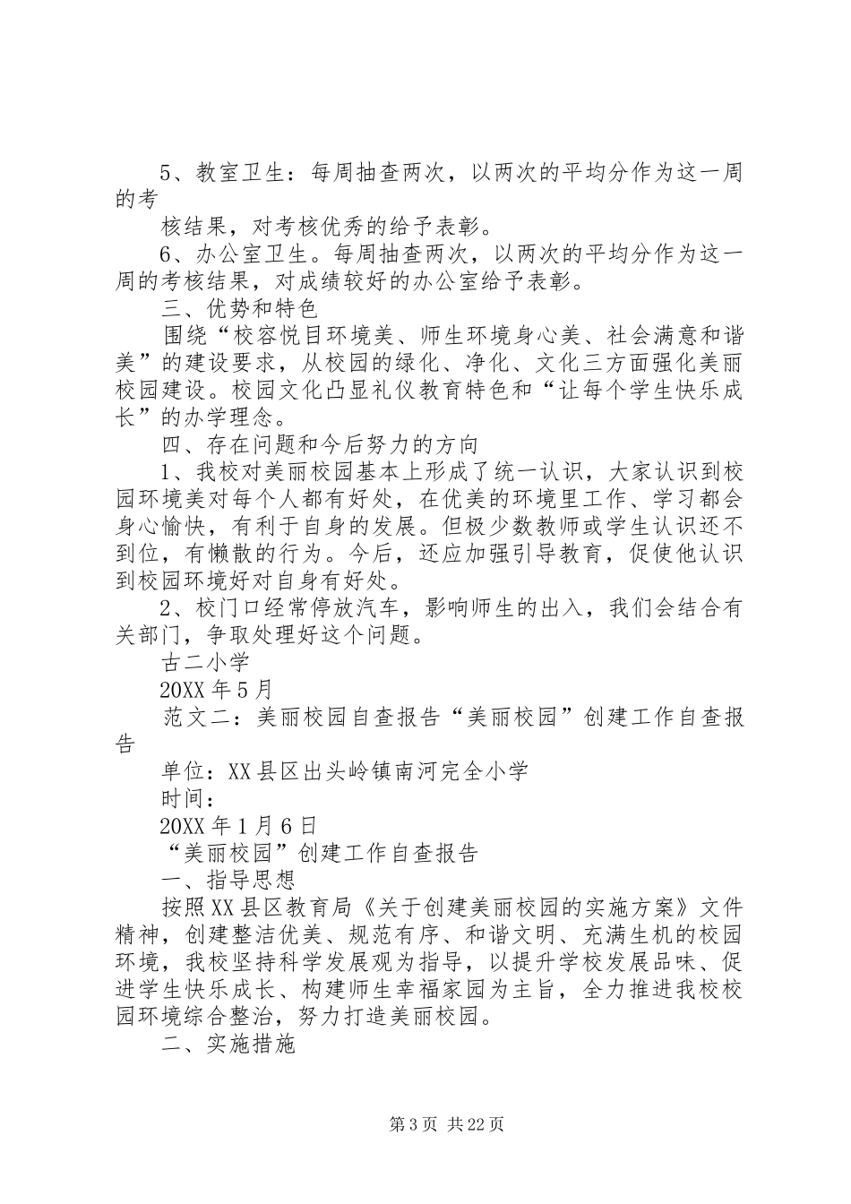 2024年美丽校园自评报告_第3页