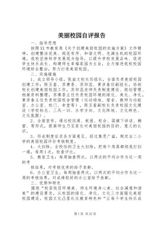 2024年美丽校园自评报告