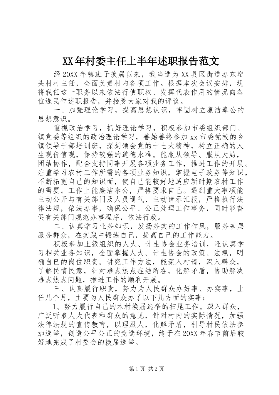 2024年村委主任上半年述职报告范文_第1页