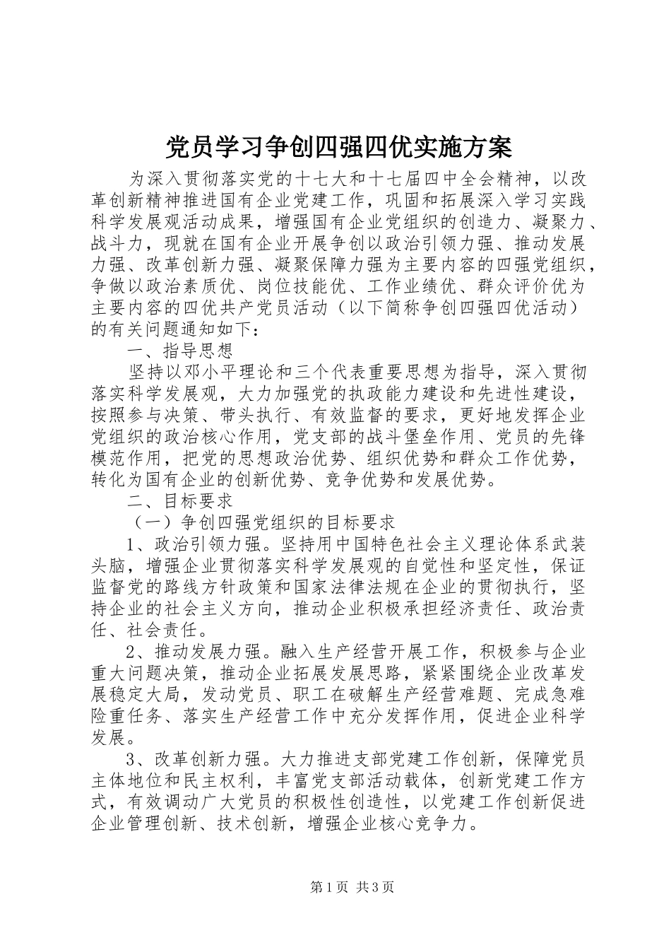 2024年党员学习争创四强四优实施方案_第1页