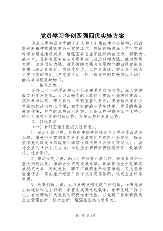 2024年党员学习争创四强四优实施方案