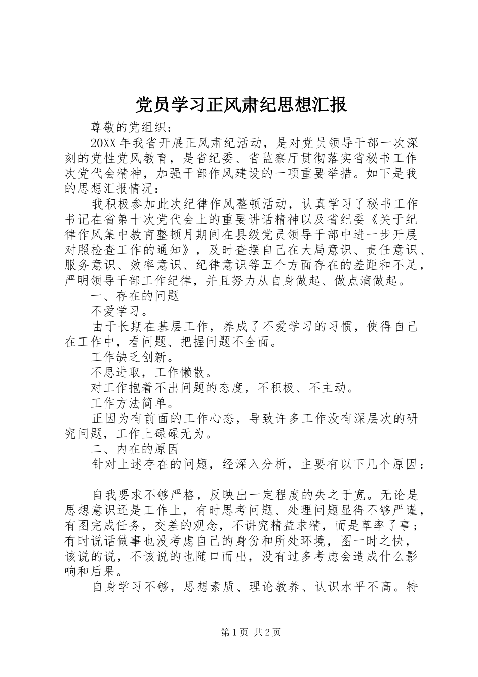 2024年党员学习正风肃纪思想汇报_第1页