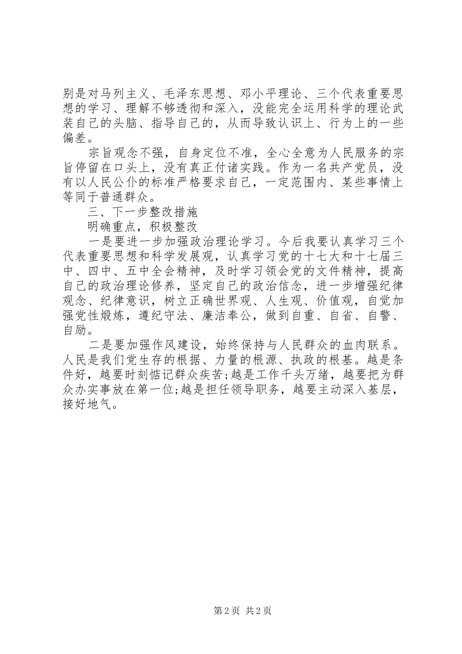 2024年党员学习正风肃纪思想汇报_第2页