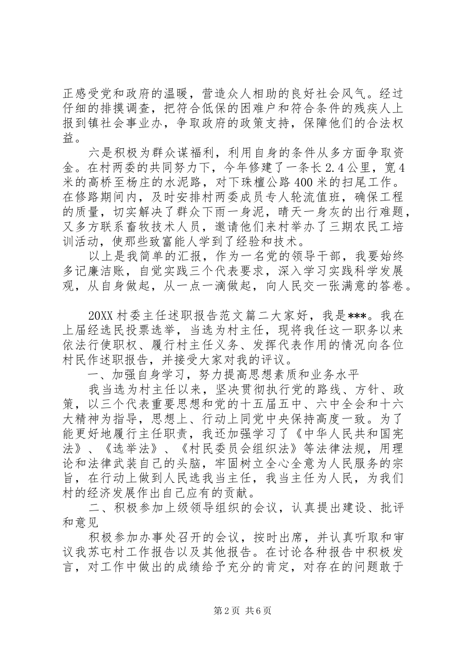 2024年村委主任述职报告_第2页