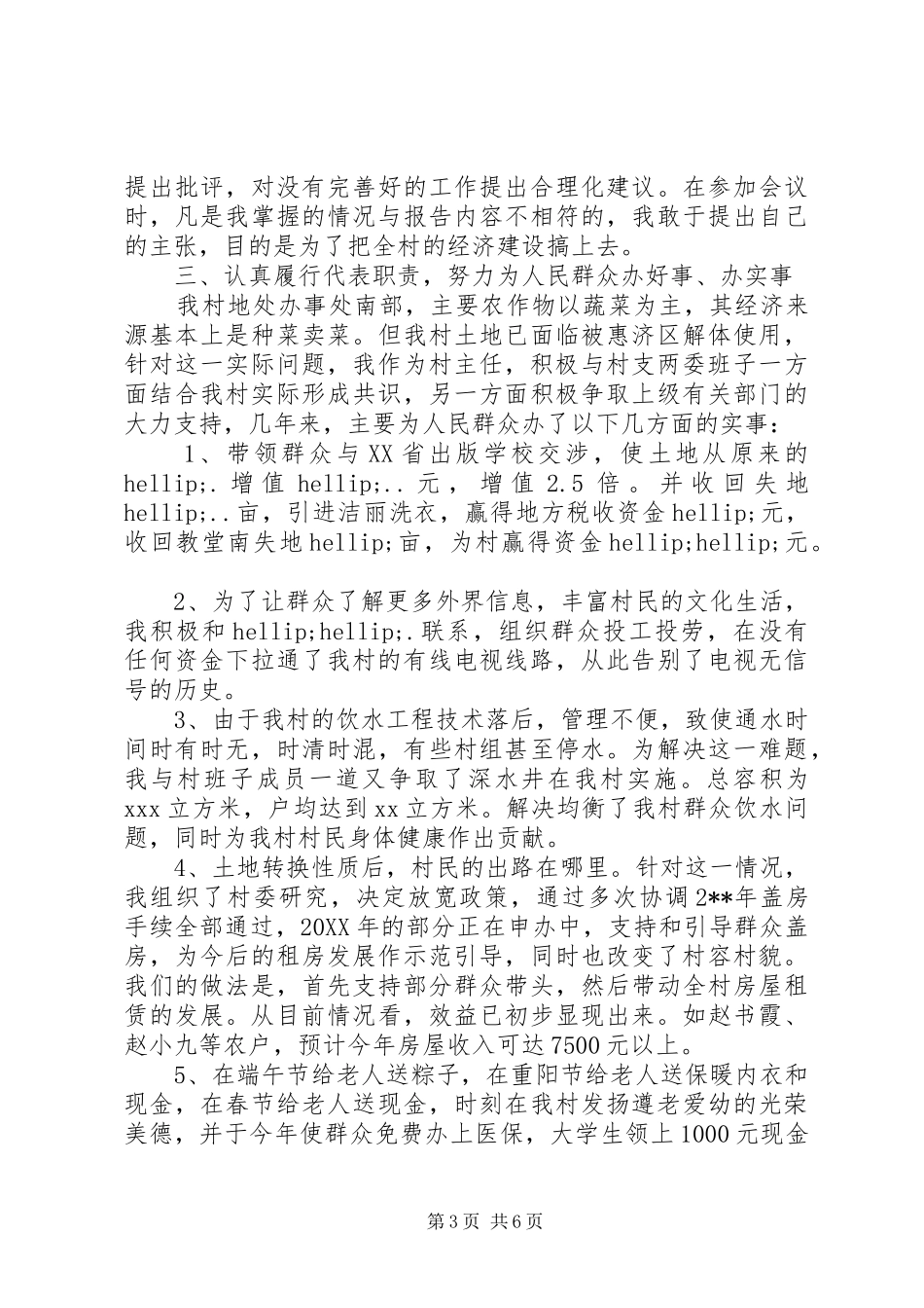 2024年村委主任述职报告_第3页