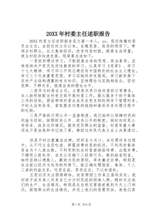2024年村委主任述职报告