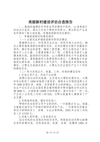 2024年美丽新村建设评估自查报告