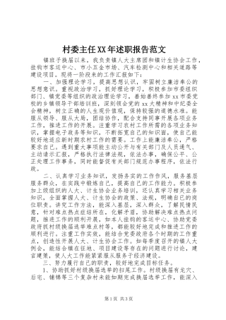 2024年村委主任述职报告范文