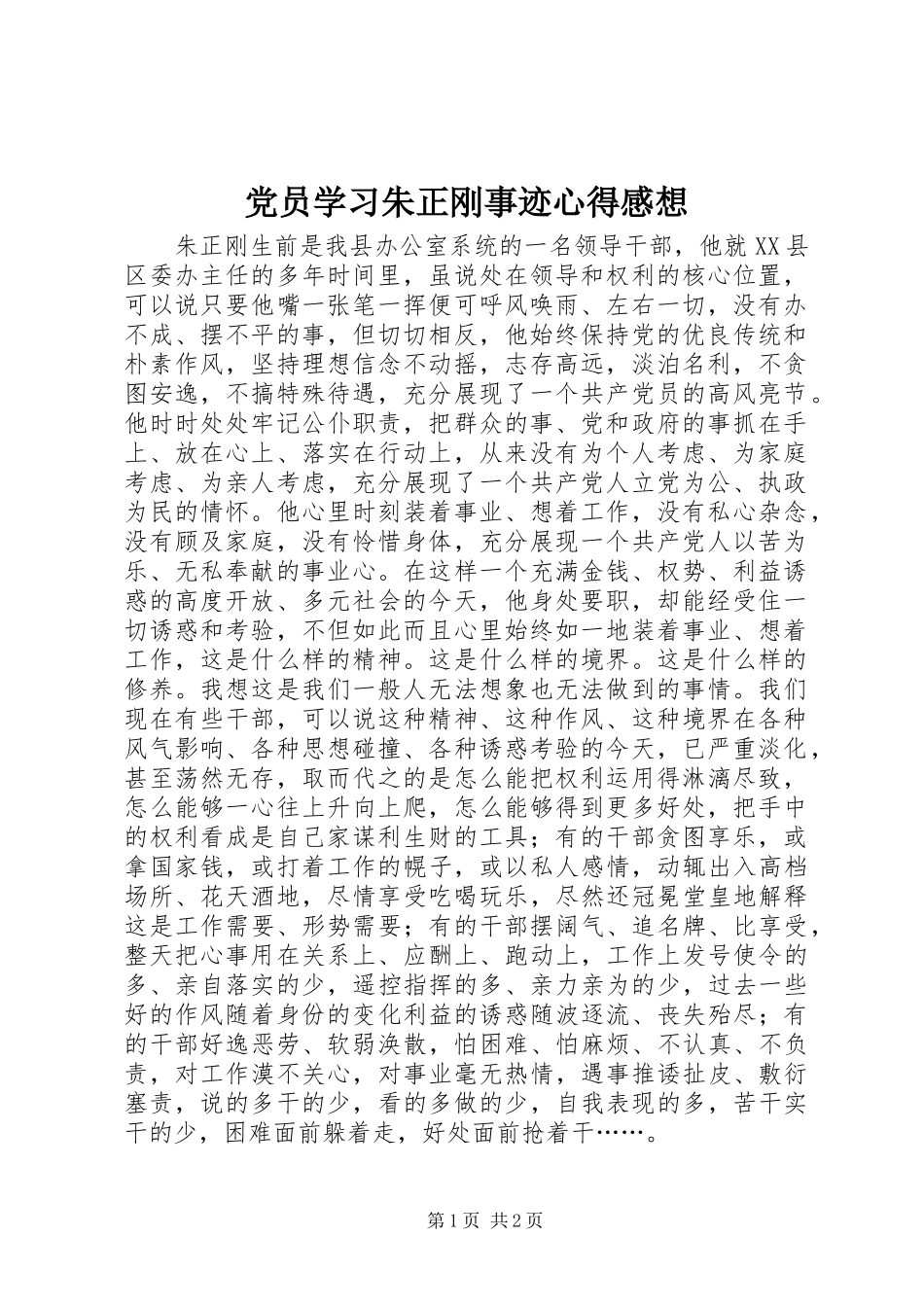 2024年党员学习朱正刚事迹心得感想_第1页