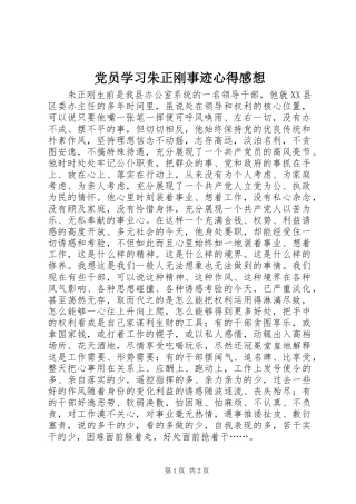 2024年党员学习朱正刚事迹心得感想