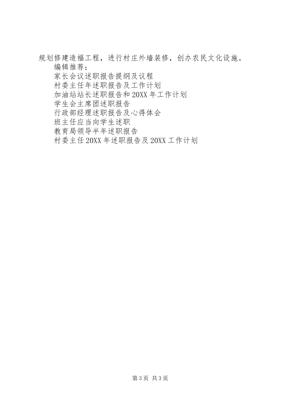 2024年村委主任述职报告及工作计划范文_第3页