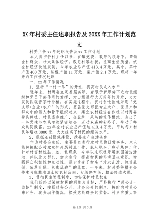 2024年村委主任述职报告及工作计划范文