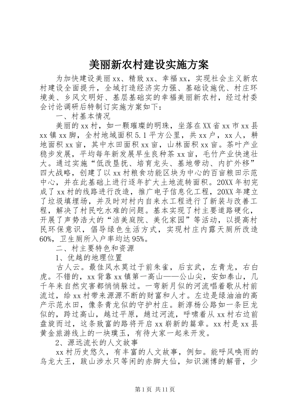 2024年美丽新农村建设实施方案_第1页