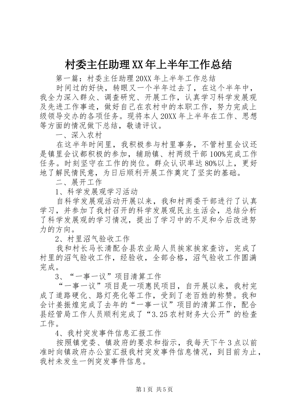 2024年村委主任助理上半年工作总结_第1页