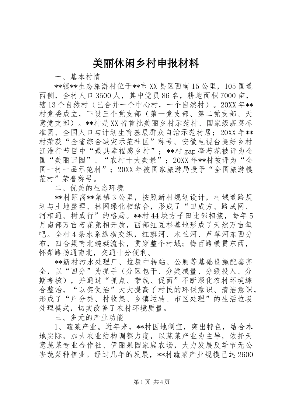 2024年美丽休闲乡村申报材料_第1页