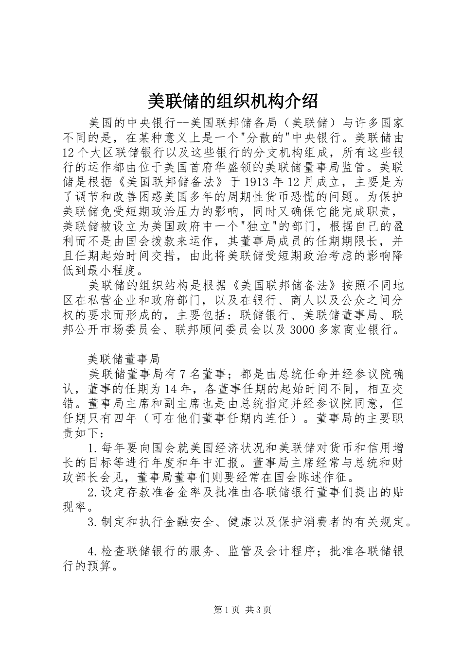 2024年美联储的组织机构介绍_第1页