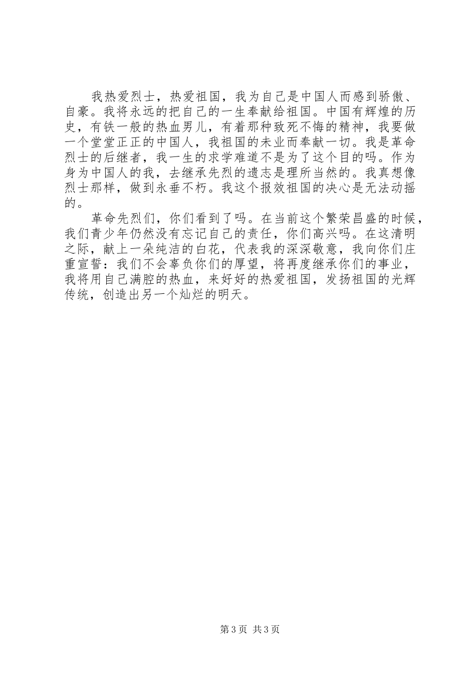 2024年党员学英烈忆传统强党性正作风心得体会_第3页