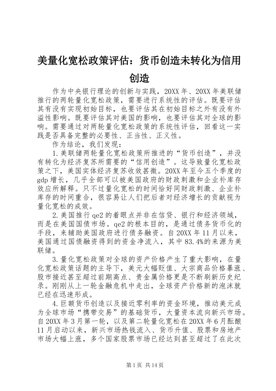 2024年美量化宽松政策评估货币创造未转化为信用创造_第1页