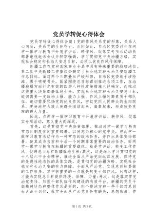 2024年党员学转促心得体会
