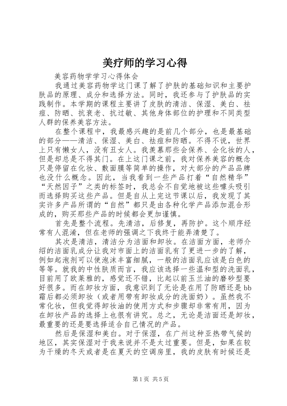 2024年美疗师的学习心得_第1页