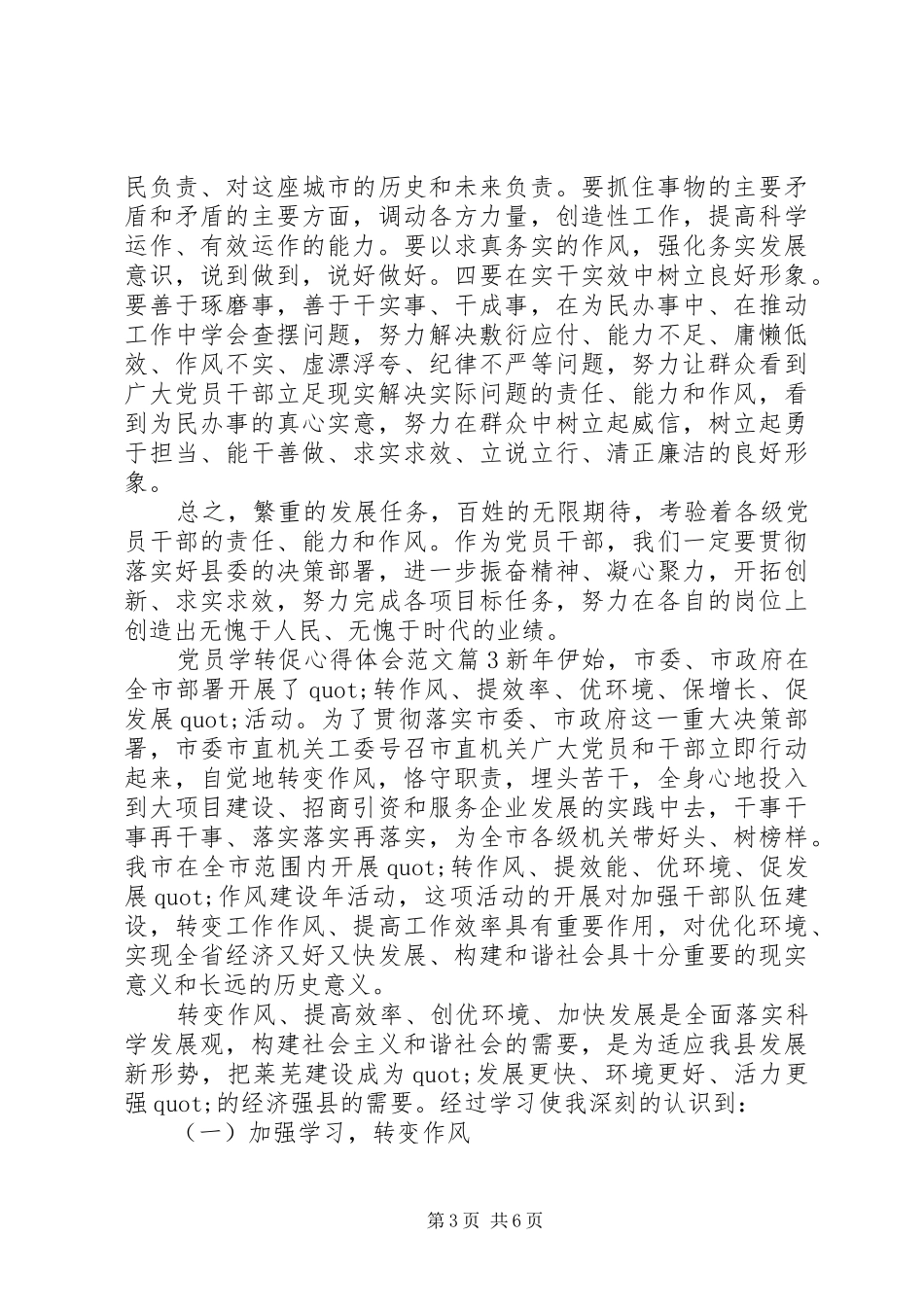 2024年党员学转促心得体会范文_第3页