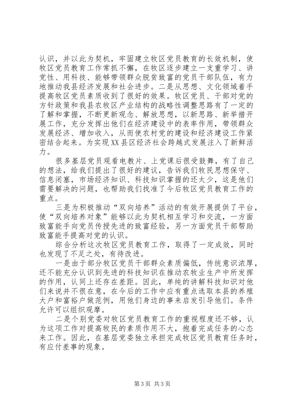 2024年党员巡回教育工作小结_第3页