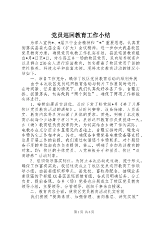 2024年党员巡回教育工作小结