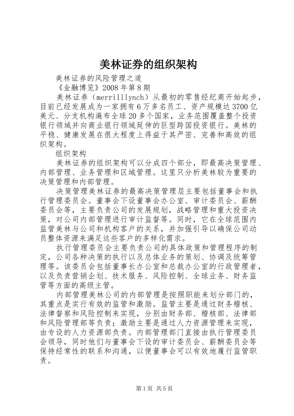 2024年美林证券的组织架构_第1页