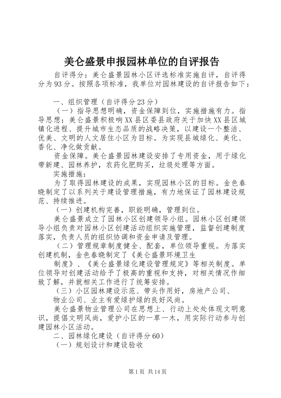 2024年美仑盛景申报园林单位的自评报告_第1页