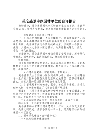 2024年美仑盛景申报园林单位的自评报告