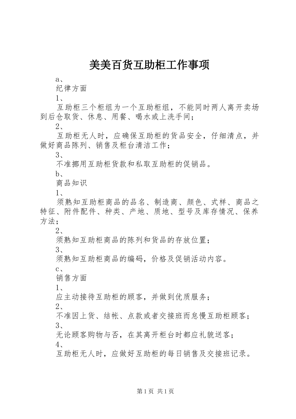 2024年美美百货互助柜工作事项_第1页