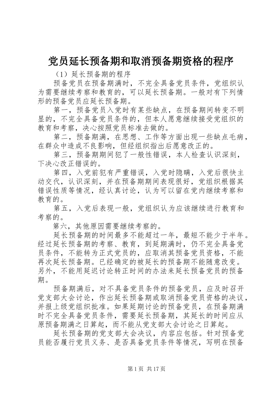 2024年党员延长预备期和取消预备期资格的程序_第1页