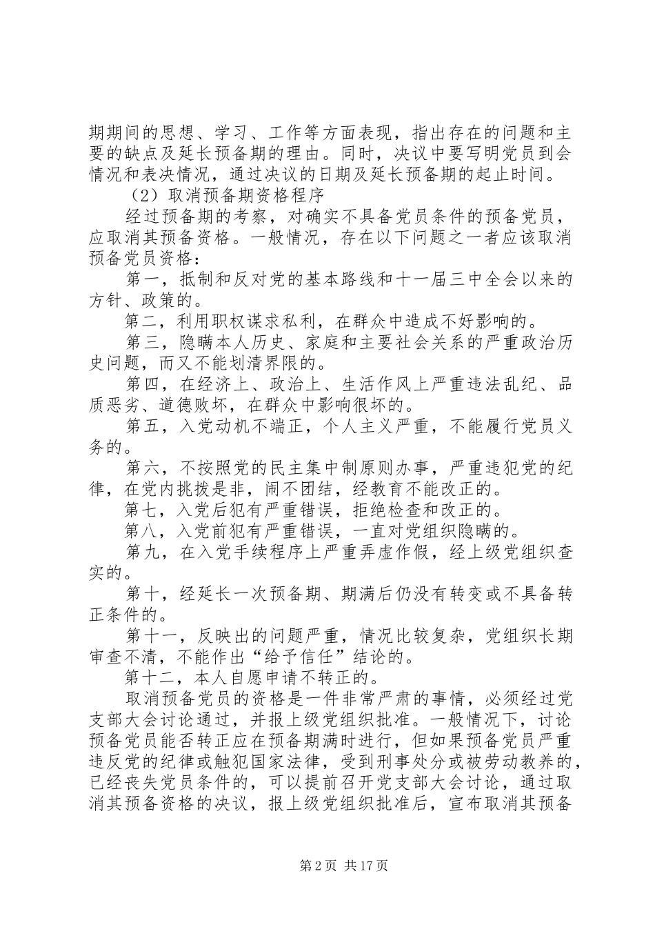 2024年党员延长预备期和取消预备期资格的程序_第2页