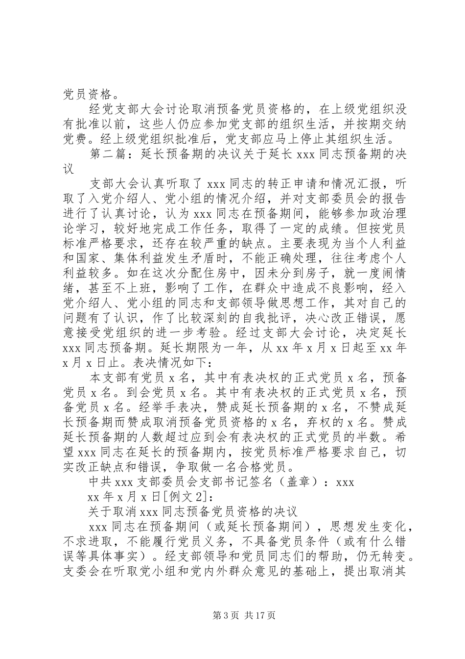 2024年党员延长预备期和取消预备期资格的程序_第3页