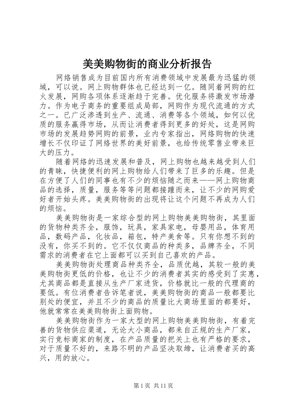 2024年美美购物街的商业分析报告_第1页